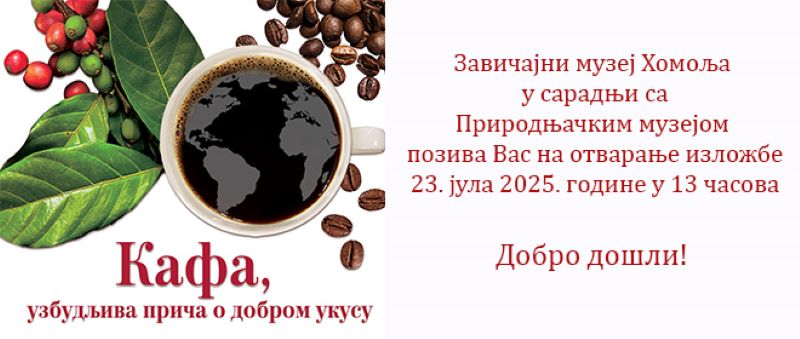 Izložba o kafi u Žagubici: Uzbudljiva priča o dobrom ukusu