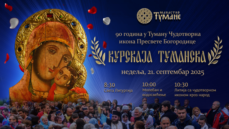 Manastir Tumane proslavlja 90 godina čudotvorne ikone Bogorodice Kurskaje