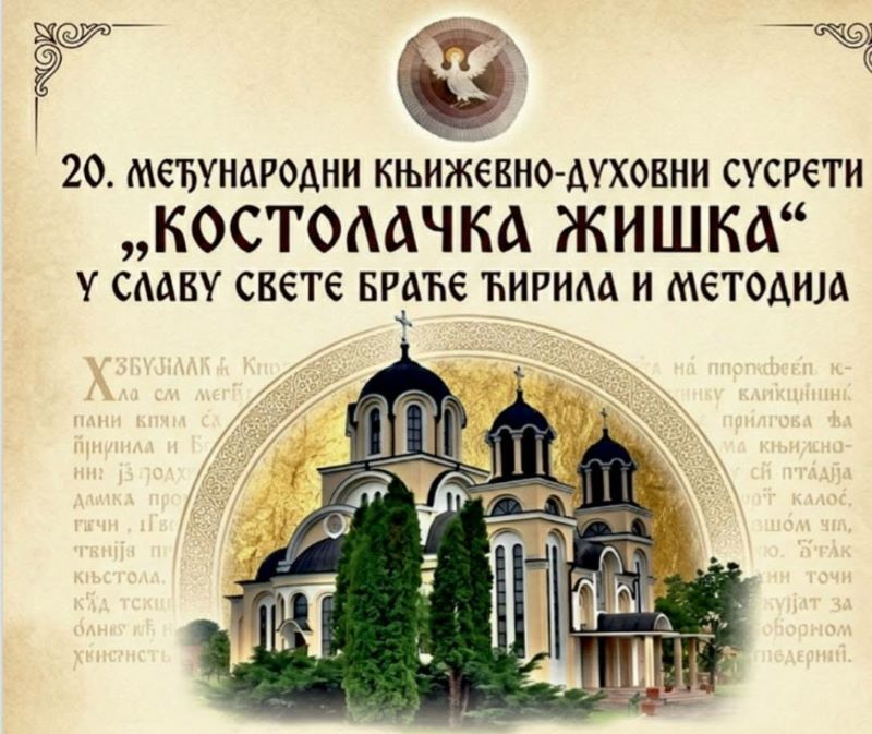 Najava za Kostolačku žišku koja će se održati, 23. i 24. maja 2026. godine na platou ispred Crkve Svetog Maksima Ispovednika u Kostolcu