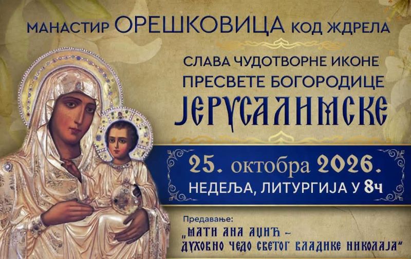 Slava čudotvorne ikone Presvete Bogorodice Jerusalimske u manastiru Oreškovica kod Ždrela
